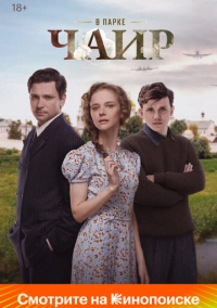 В парке Чаир (2022)