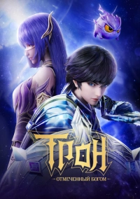 Трон, отмеченный Богом (2022)