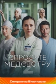 Спросите медсестру (2020)