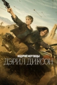 Ходячие мертвецы: Дэрил Диксон (2023)